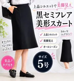 タグ付 黒セミフレアスカート 5号 SS 洗える 通勤 美脚のサムネイル