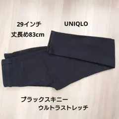 ユニクロ股下83cmウルトラストレッチ　スキニー　テーパード　29インチ
