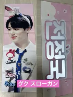 グク ジョングク スローガン BTS