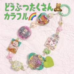 カラフル どうぶつ イラスト ビーズ ストラップ カラビナ アニマル チャーム