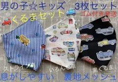 子ども　マスク　キッズ　幼児　男の子　車　くるま　黒　ストライプ　白　3枚