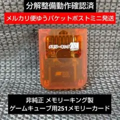 mg313メモリーキング非純正251ゲームキューブメモリーカード 即購歓迎 1個