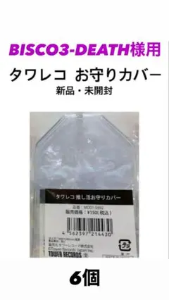タワレコ 御守りカバー