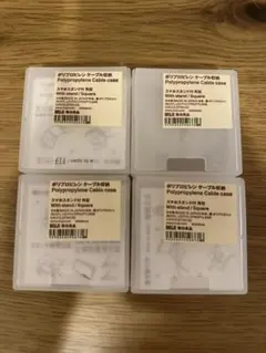 無印良品　ポリプロピレンケーブル収納 4個セット