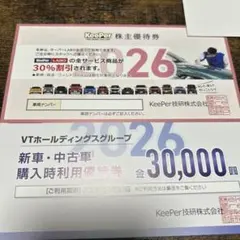 KeePer 株主優待券 30%割引 VTホールディングス キーパーラボ