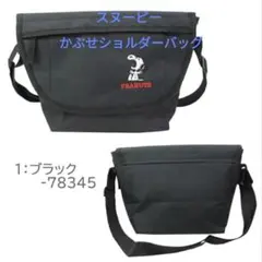 スヌーピーかぶせショルダーバッグ(新品　未使用)ブラック