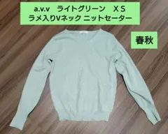 美品　a.v.v ＸＳ ライトグリーン　ラメ入り Vネック ニットセーター 春秋