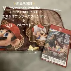【新品未開封】Nintendo switch2ドラクエ1&2ソフト&ブランケット