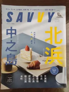 SAVVY 2025年5月号　北浜　中之島