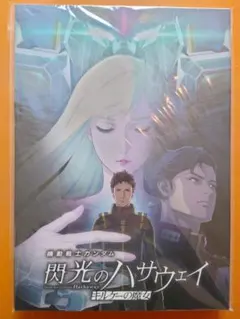 閃光のハサウェイ　キルケー魔女　パンフレット