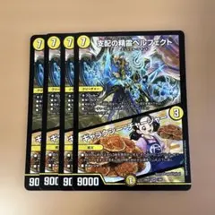 支配の精霊 ペルフェクト/ギャラクシーチャージャー 4枚