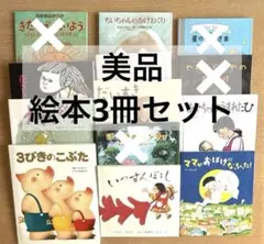 絵本まとめ売り 3びきのこぶた いっすんぼうし ママがおばけになっちゃった！