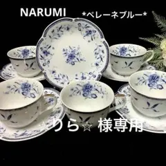 ナルミ 6客＋ケーキサーバー付き大皿セット ミラノ⭐︎コペンハーゲン
