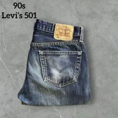 90s Levi’s 501 トルコ製　vintageユーロリーバイス デニム