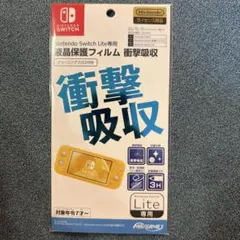 Switch Lite用 液晶保護フィルム 衝撃吸収