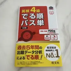 英検4級 でる順パス単 5訂版