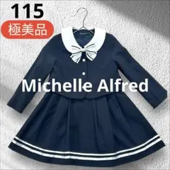 ミシェルアルフレッド フォーマルワンピース 115 入学式卒園　★クリーニング済
