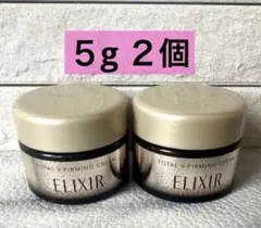資生堂　 エリクシール　 トータルV ファーミングクリーム　 ５g ２個