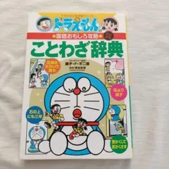 ドラえもんの国語おもしろ攻略 ことわざ辞典〔改訂新版〕