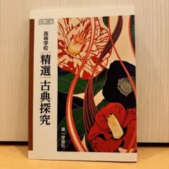 精選古典探究 第一学習社