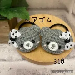 【310】ヘアゴム　ハンドメイド　2点セット　(560円) あみぐるみ