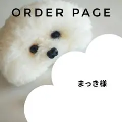 まっき様オーダーページ