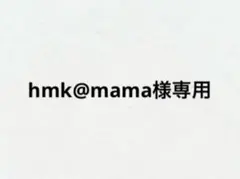 hmk@mama様専用ページ