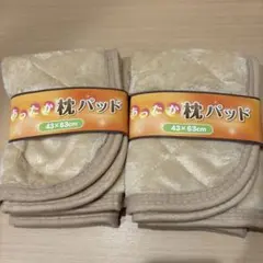 あったか枕パッド　43×63 寝具 枕パッド