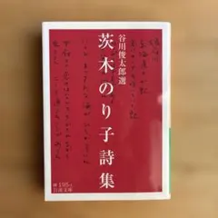 茨木のり子詩集 谷川俊太郎選 岩波文庫