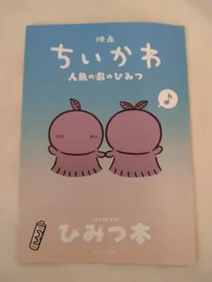 映画ちいかわ 人魚の島のひみつ 入場者特典 ひみつ本