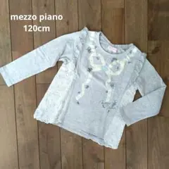 メゾピアノ　長袖Tシャツ　120センチ