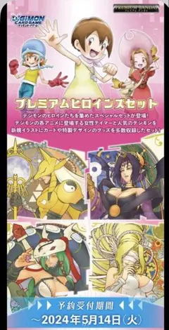 プレミアムヒロインズセット/PB-23/13枚セット/デジモンカード ①