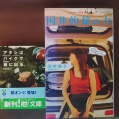 【２冊セット】アタシはバイクで旅に出る　国井的旅の力