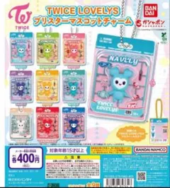 TWICE LOVELYS ブリスターマスコットチャーム　全9種フルセット