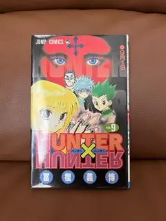 2026年最新】ハンターハンター 初版の人気アイテム - メルカリ
