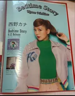 西野カナ　非売品販促用ポスター『Bedtime Story』 西野カナ 非売品 販促用ポスター『Bedtime Story』 B2サイズ - メルカリ