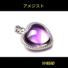 ❤️「安眠、邪気祓い」アメジスト　ハート型ペンダントトップ　天然石パワーストーン