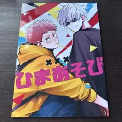呪術廻戦 同人誌 五条悟 虎杖悠仁