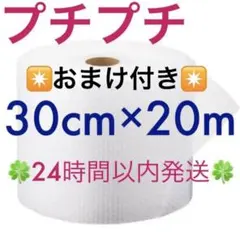 プチプチ３０cm ×２０m 緩衝材 クッション材 梱包材 ◆24時間以内発送◆㉙