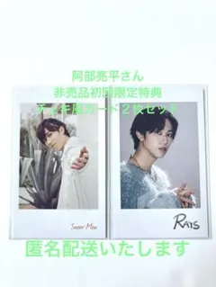 SnowMan 阿部亮平さん　チェキ風フォトカード２枚セット