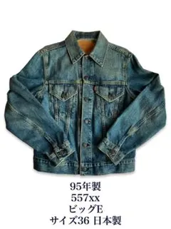 Levi's 557xx 3rd デニムジャケット ビッグE 90 36 日本製