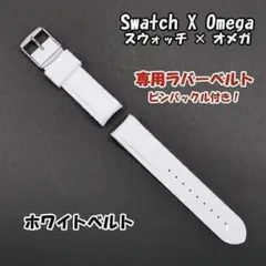 スウォッチ×オメガ 専用ラバーベルトホワイト 尾錠付きのサムネイル