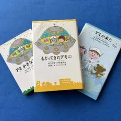 2026年最新】アミ小さな宇宙人 3冊の人気アイテム - メルカリ