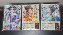 新品★　薬屋のひとりごと　10.11.12巻　3冊