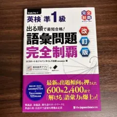 英検準1級語彙問題完全制覇