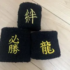 リストバンド各種