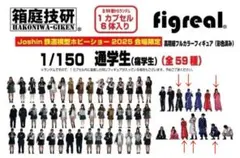 箱庭技研 1/150スケール 人形 ヤンキー フィギュアのサムネイル
