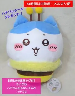 【新品未使用品タグ付】ちいかわ ハチさんBIGぬいぐるみ ハチワレ