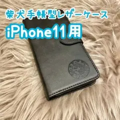 【柴犬手帳型レザーケース】iPhone11用 ブラック 新品 プレゼント ギフト