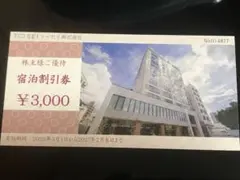 トーセイ株式会社 株主様ご優待 宿泊割引券 3000円分 - メルカリ